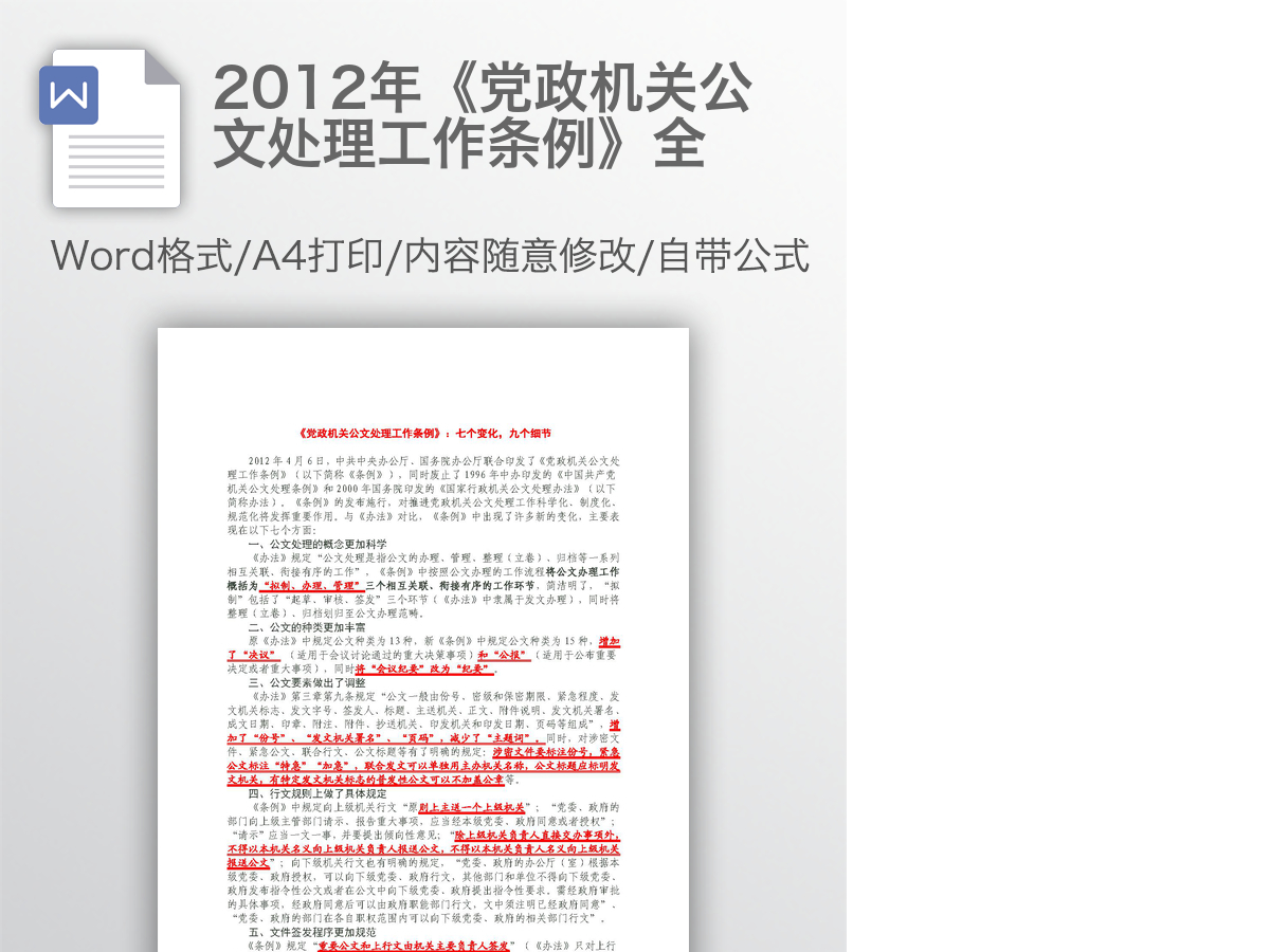 2012年《党政机关公文处理工作条例》全 2012年《党政机关公文处理工作条例》全