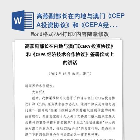 高燕副部长在内地与澳门《CEPA投资协议》和《CEPA经济技术合作协议》签署仪式上的讲话