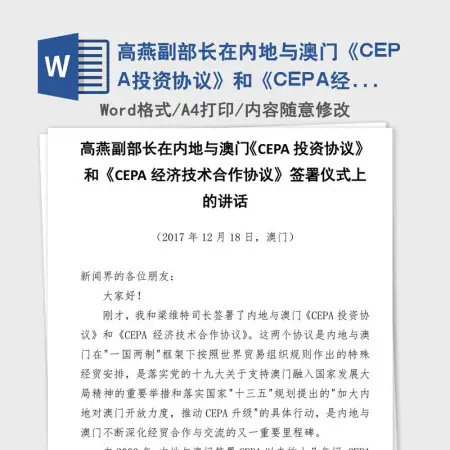 高燕副部长在内地与澳门《CEPA投资协议》和《CEPA经济技术合作协议》签署仪式上的讲话