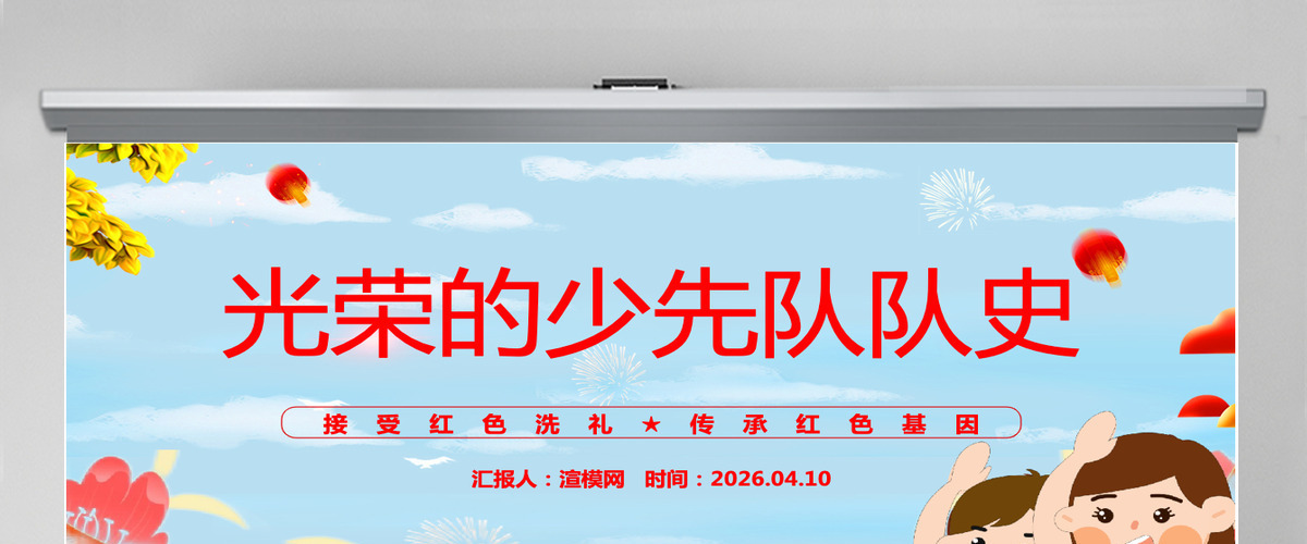 国潮风光荣的少先队队史接受红色洗礼传承红色基因少先队队员主题学习活动课件PPT模板 国潮风光荣的少先队队史接受红色洗礼传承红色基因少先队队员主题学习活动课件PPT模板