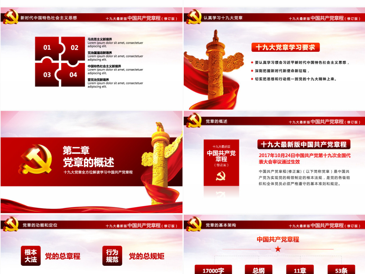十九大新党章全方位解读学习中国共产党章程党课ppt