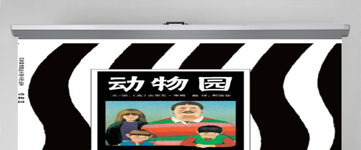 动物园绘本故事