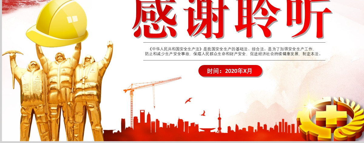 新版《中华人民共和国安全生产法》解读学习ppt