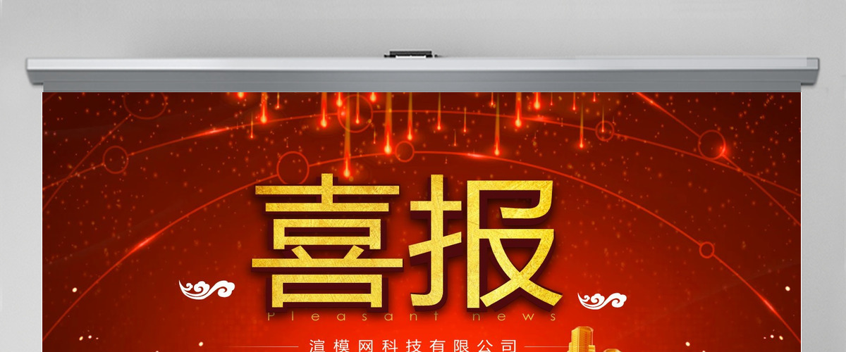 震撼片头销售业绩喜报PPT庆功会颁奖典礼年会庆典贺报誓师会