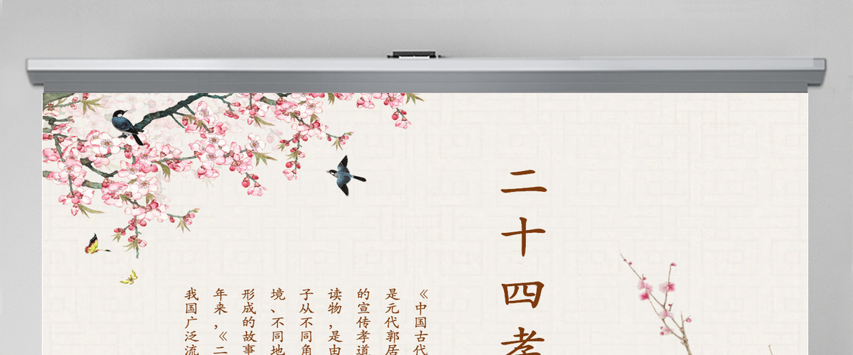 中国风国学经典二十四孝教育教学宣传PPT模板