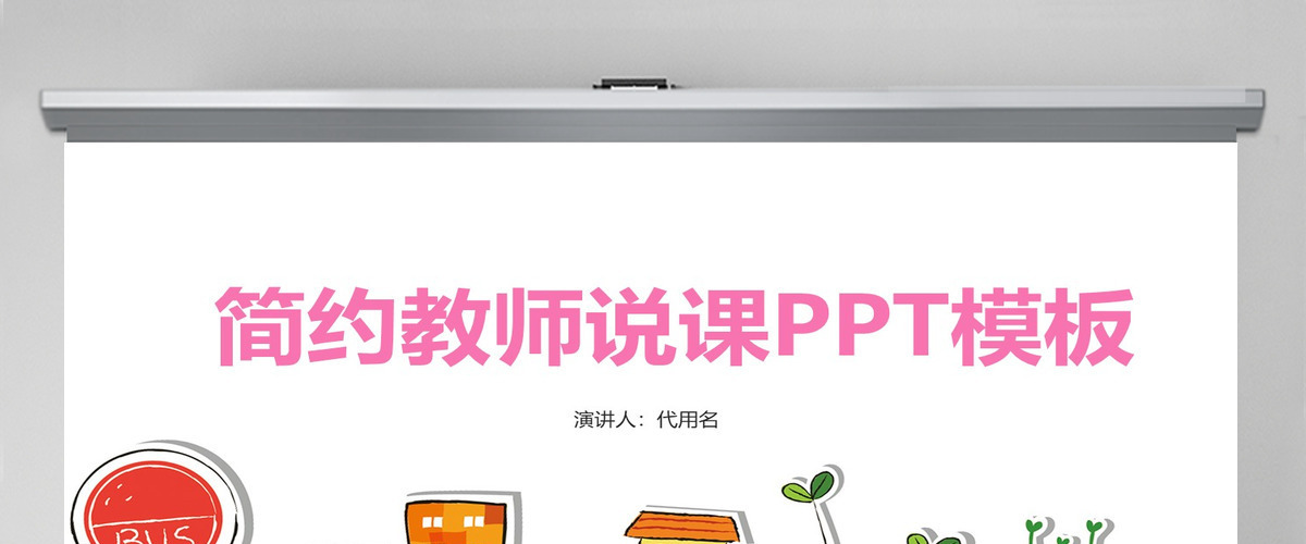 小清新教学课程设计教师说课PPT模板 小清新教学课程设计教师说课PPT模板