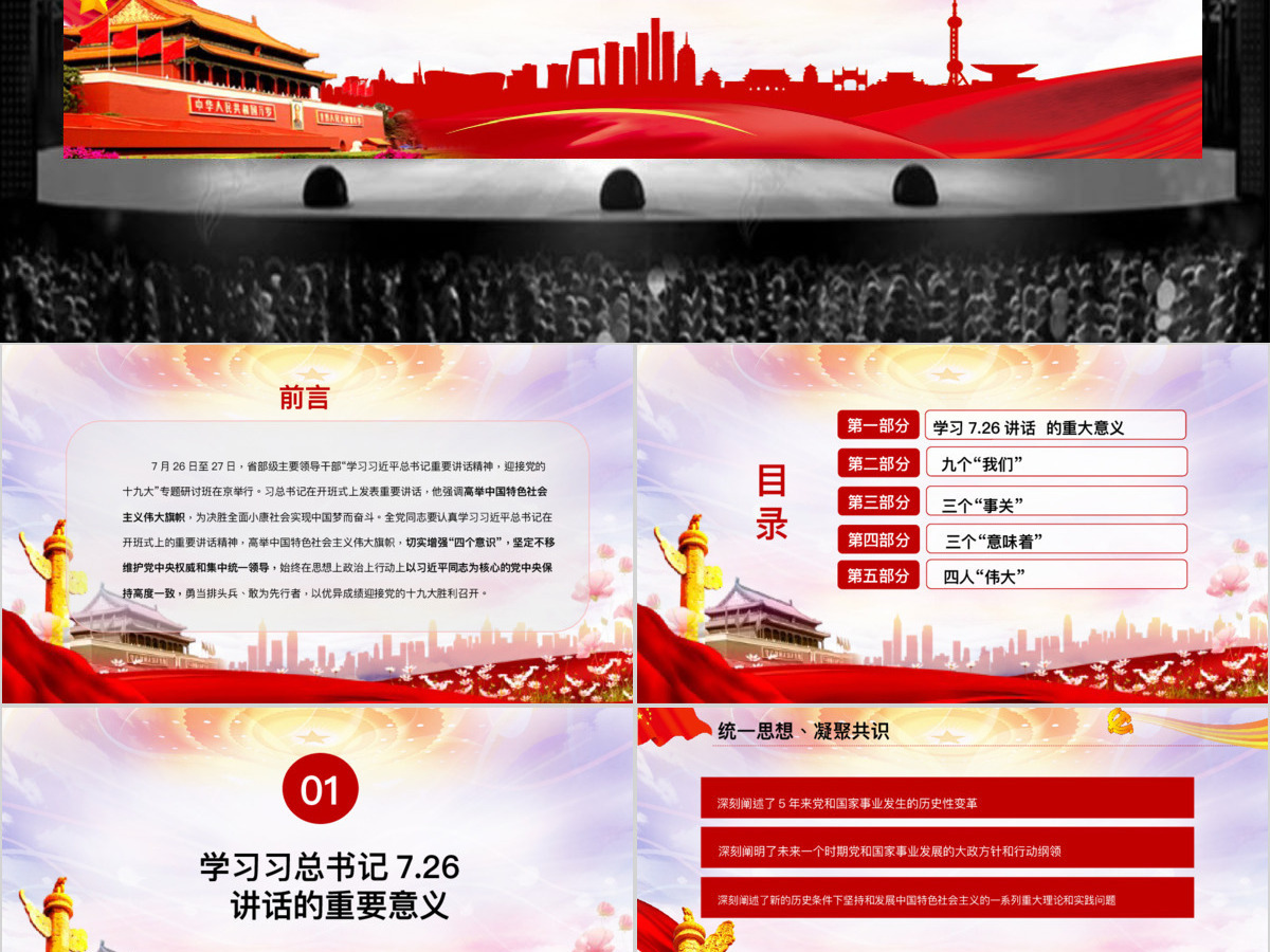 框架完整红色简约立体党课会议总书记726讲话解读PPT模板