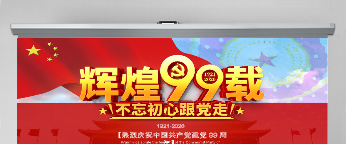 党建庆祝建党99周年党建工作汇报PPT 党建庆祝建党99周年党建工作汇报PPT