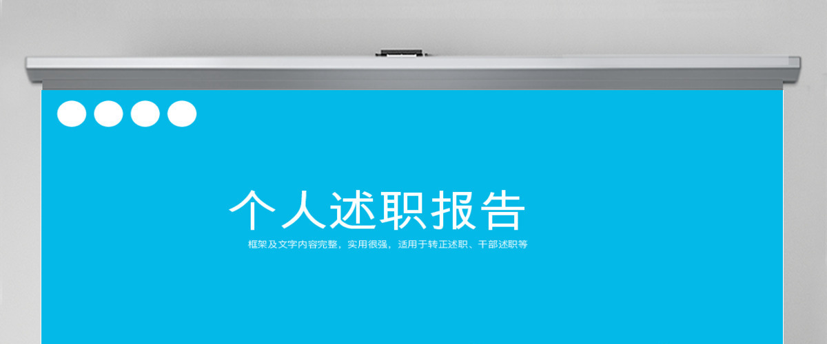 蓝色个性化述职报告PPT模板