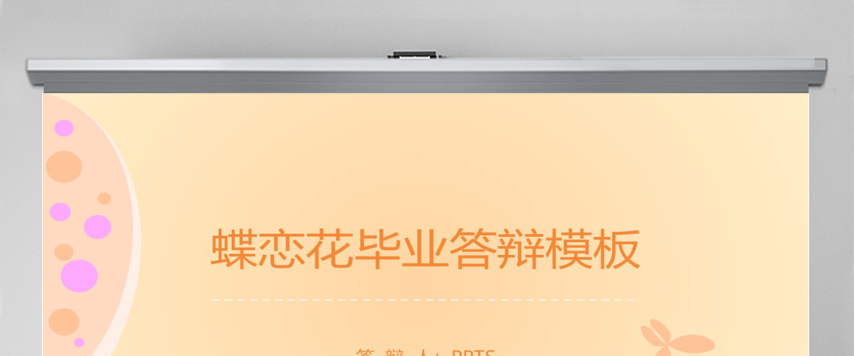 蝶恋花毕业答辩PPT模板 蝶恋花毕业答辩PPT模板