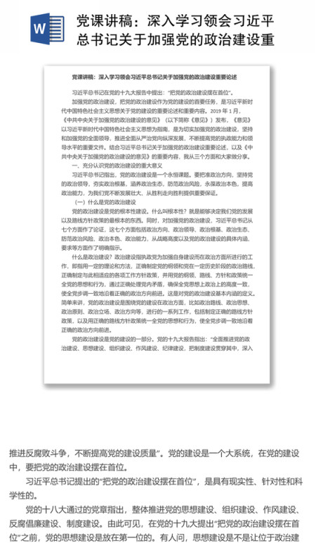 党课讲稿：深入学习领会习近平总书记关于加强党的政治建设重要论述