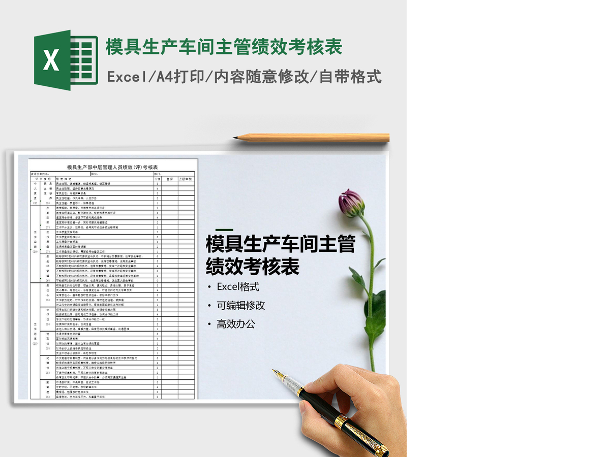 2021年模具生产车间主管绩效考核表