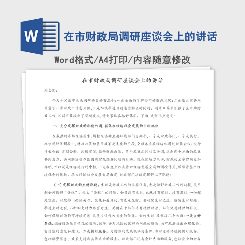 2021年在市财政局调研座谈会上的讲话 2021年在市财政局调研座谈会上的讲话