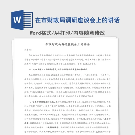 2021年在市财政局调研座谈会上的讲话 2021年在市财政局调研座谈会上的讲话