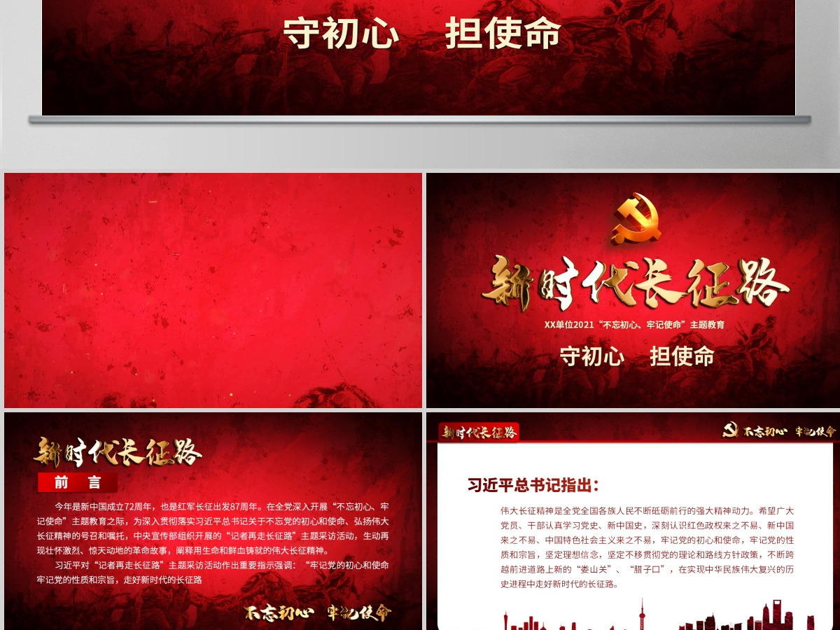 2021不忘初心牢记使命奋力走好新时代的长征路党政党建微党课PPT-含讲稿 2021不忘初心牢记使命奋力走好新时代的长征路党政党建微党课PPT-含讲稿