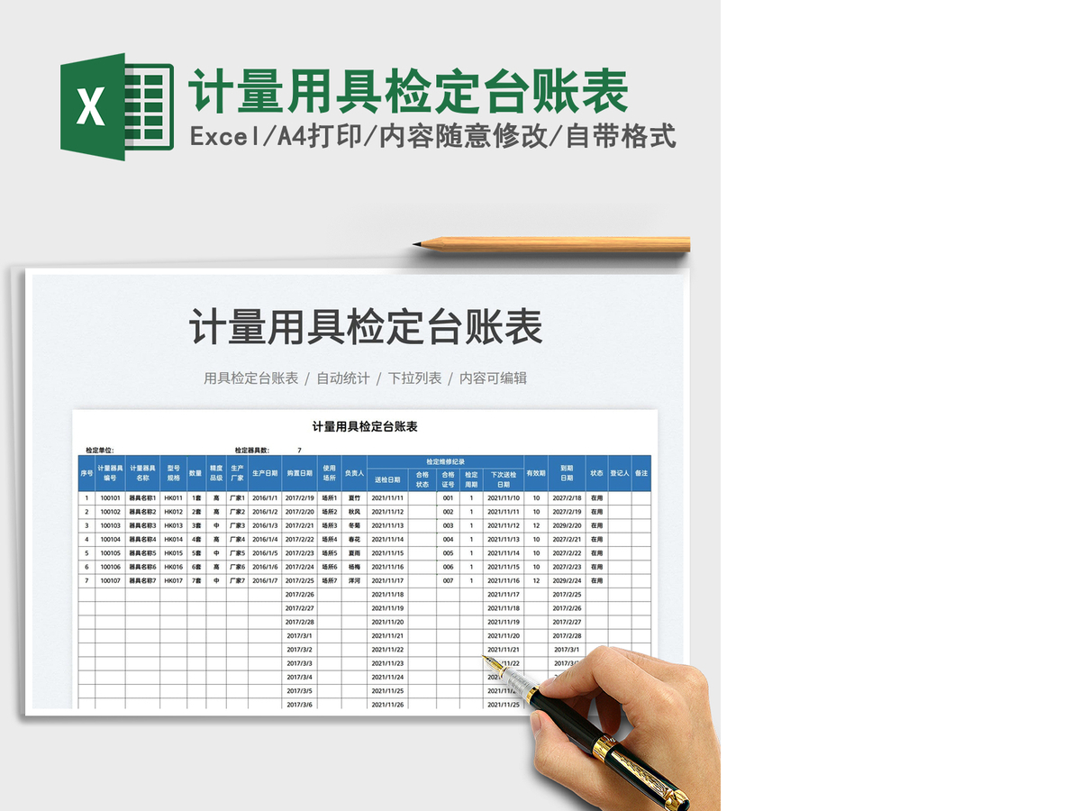2021计量用具检定台账表免费下载