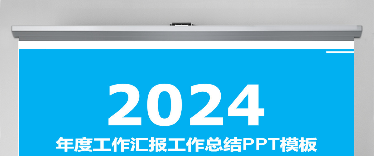 创意蓝色时尚年度工作汇报工作总结PPT模板