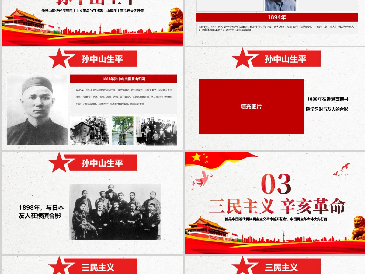 原创孙中山诞辰日逝世纪念日辛亥革命PPT模板-版权可商用