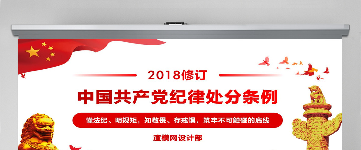 原创2018中国共产党纪律处分条例学习ppt-含讲稿 原创2018中国共产党纪律处分条例学习ppt-含讲稿