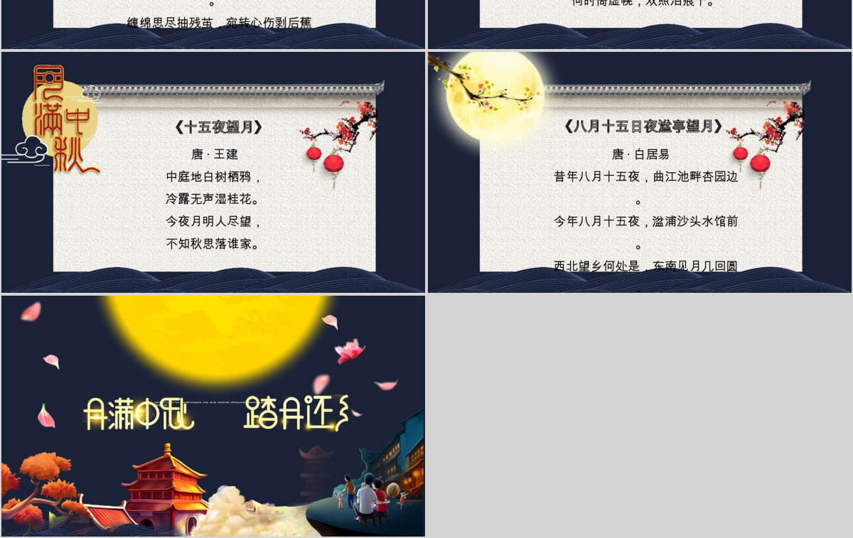 花好月圆中秋节中国风主题带内容PPT模板