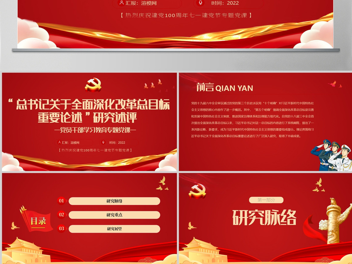 “总书记关于全面深化改革总目标重要论述”研究述评党政风党员干部学习教育专题党课课件模板PPT-含讲稿