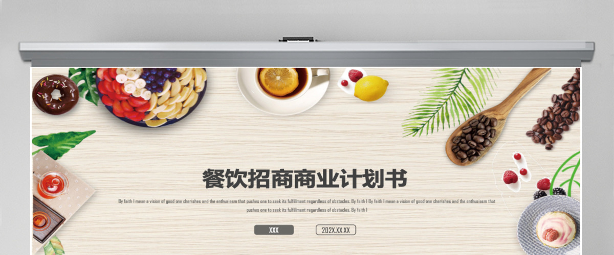 创意餐饮招商商业计划书PPT模板