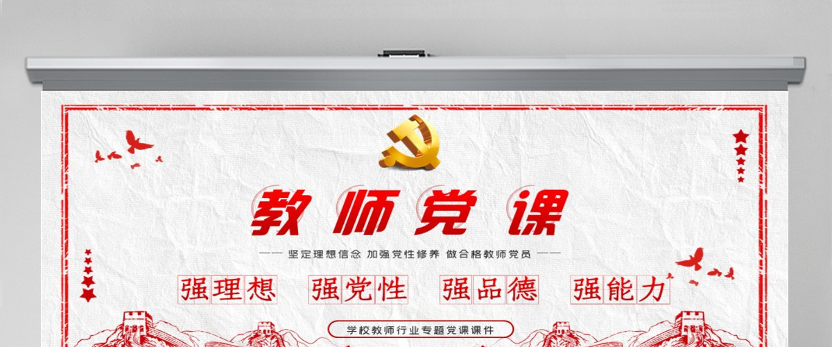 教师四强教育党课学校党课PPT模板-含讲稿