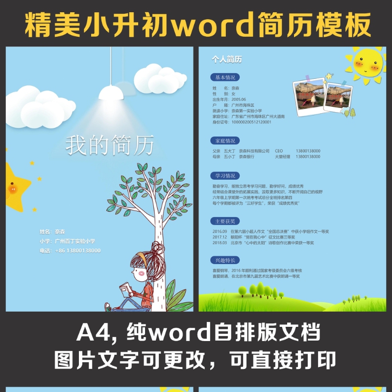 小升初简历 小升初简历