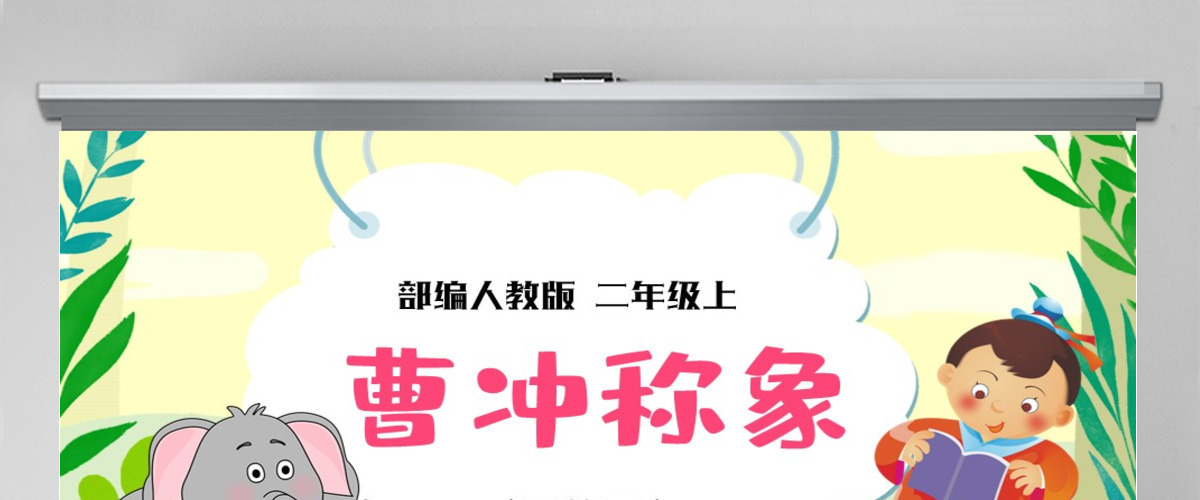 2022曹冲称象可爱创意课文第4课小学二年级语文上册人教版教学课件PPT 2022曹冲称象可爱创意课文第4课小学二年级语文上册人教版教学课件PPT