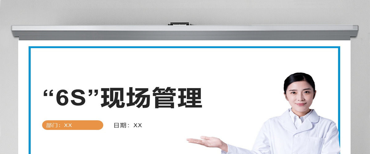 白色极简医护6s管理PPT模板