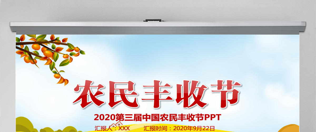 2020金秋卡通手绘风中国农民丰收节乡村振兴PPT 2020金秋卡通手绘风中国农民丰收节乡村振兴PPT