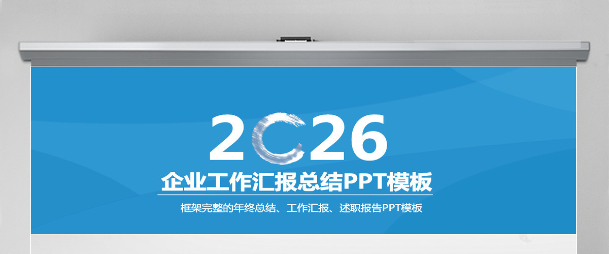 2026蓝色渐变简洁述职报告工作总结PPT模板