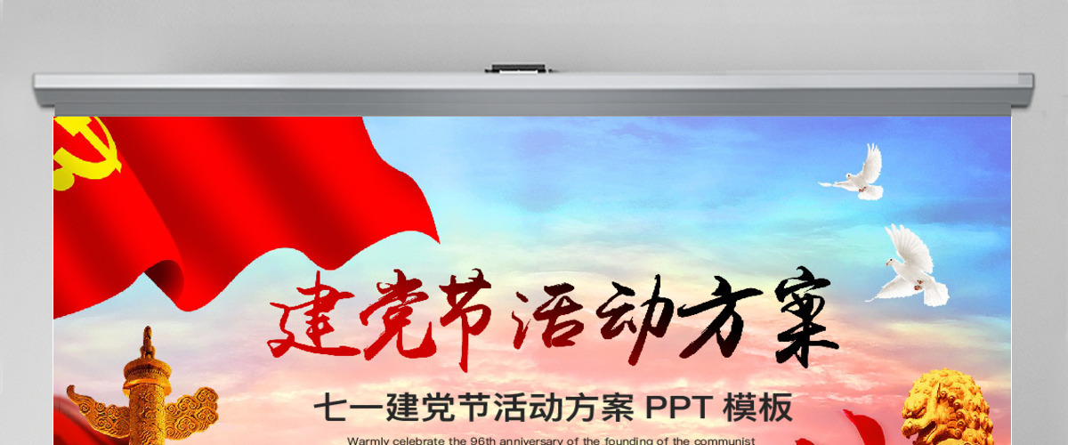 七一建党节活动方案PPT模板 七一建党节活动方案PPT模板