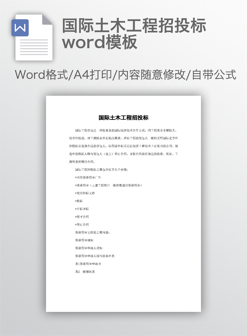 国际土木工程招投标word模板 国际土木工程招投标word模板