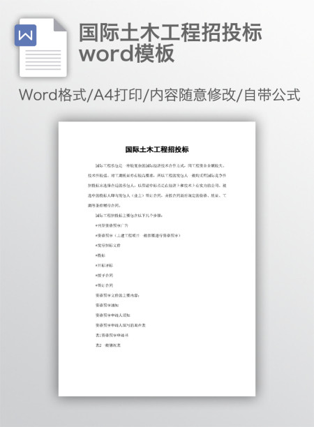 国际土木工程招投标word模板