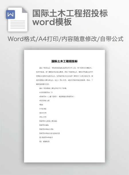国际土木工程招投标word模板 国际土木工程招投标word模板