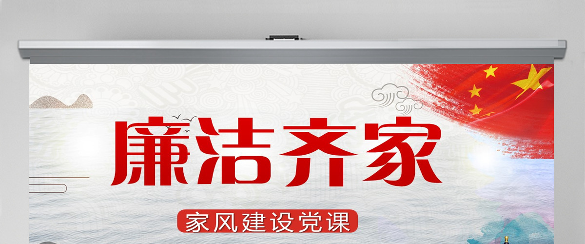 “廉政文化月”争当培育良好家风的表率PPT模板-含讲稿