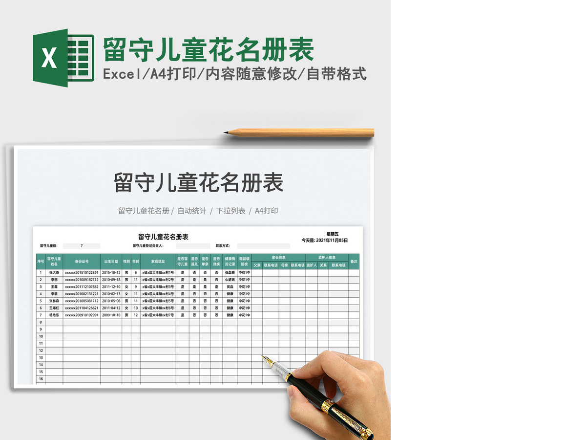2021留守儿童花名册表免费下载 2021留守儿童花名册表免费下载