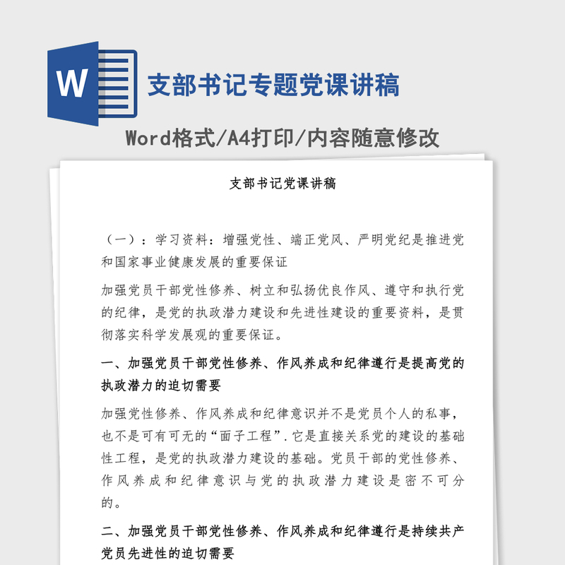 支部书记专题党课讲稿
