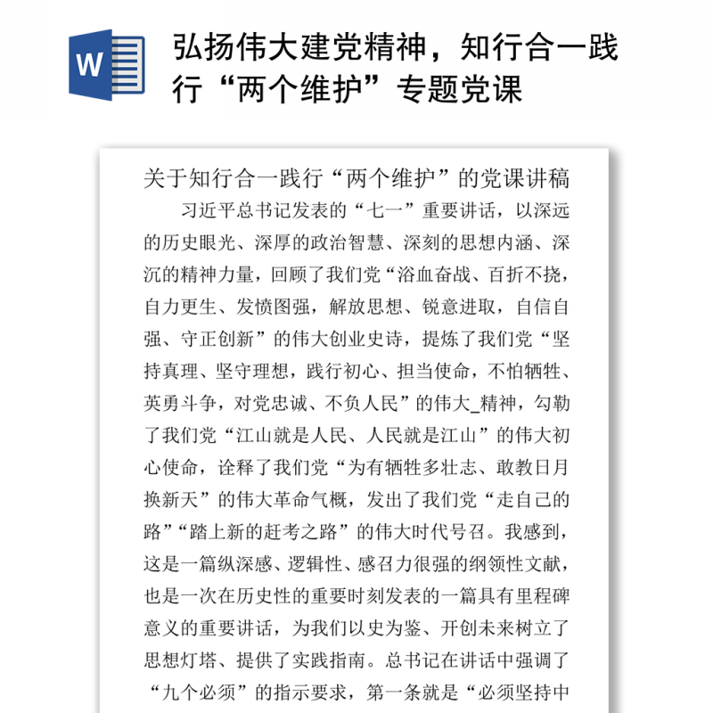 弘扬伟大建党精神,知行合一践行“两个维护”专题党课.zip 弘扬伟大建党精神,知行合一践行“两个维护”专题党课.zip