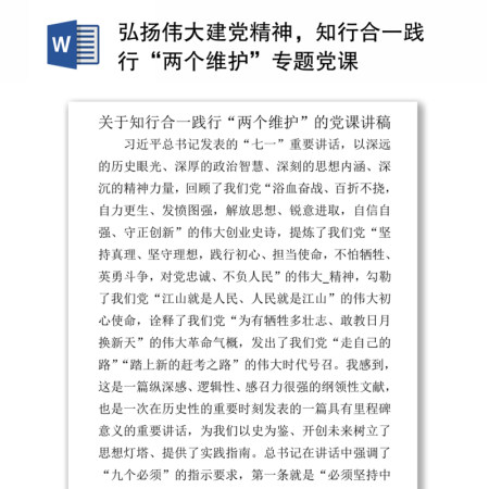 弘扬伟大建党精神，知行合一践行“两个维护”专题党课.zip