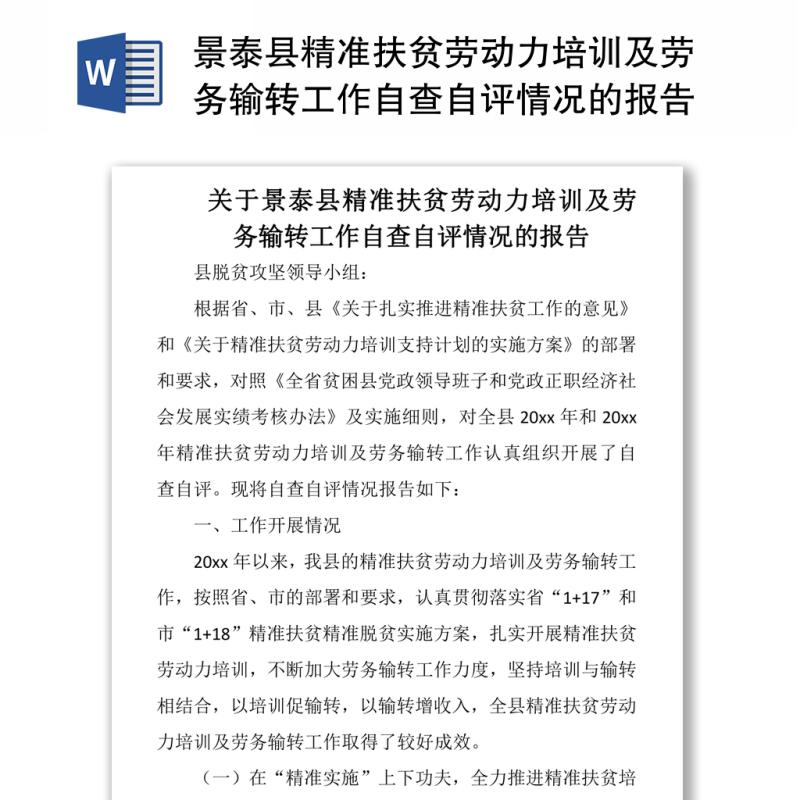 景泰县精准扶贫劳动力培训及劳务输转工作自查自评情况的报告 景泰县精准扶贫劳动力培训及劳务输转工作自查自评情况的报告