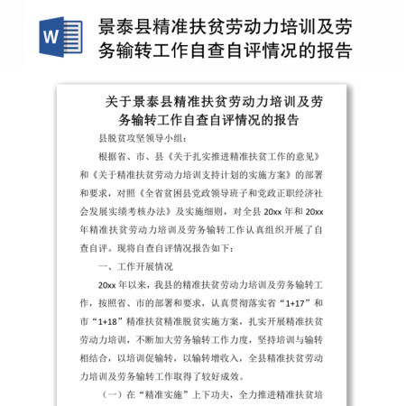 景泰县精准扶贫劳动力培训及劳务输转工作自查自评情况的报告
