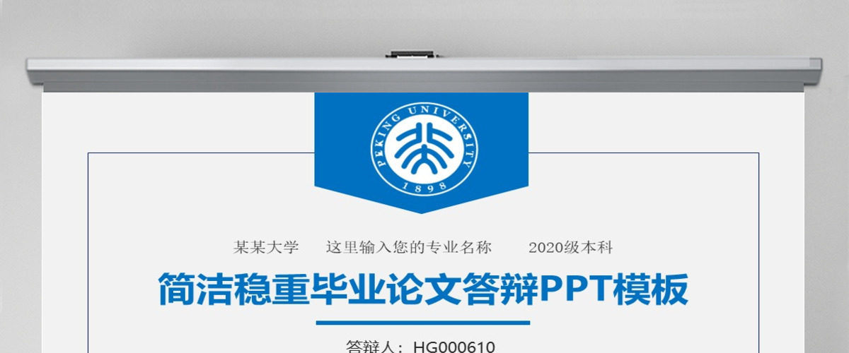 稳重简洁大方大学生毕业论文答辩PPT模板