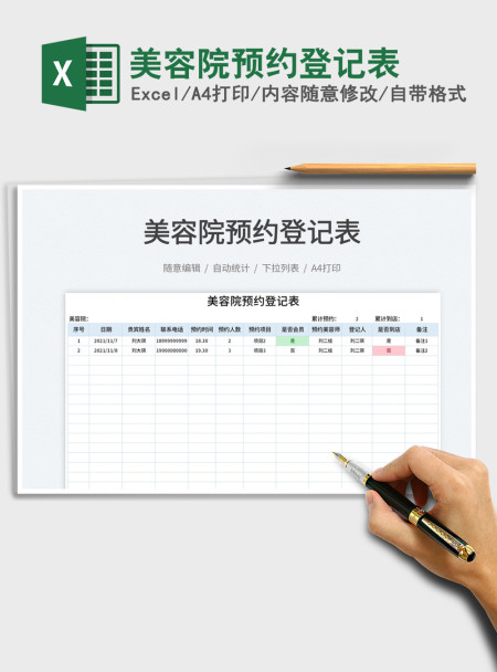 2021美容院预约登记表免费下载