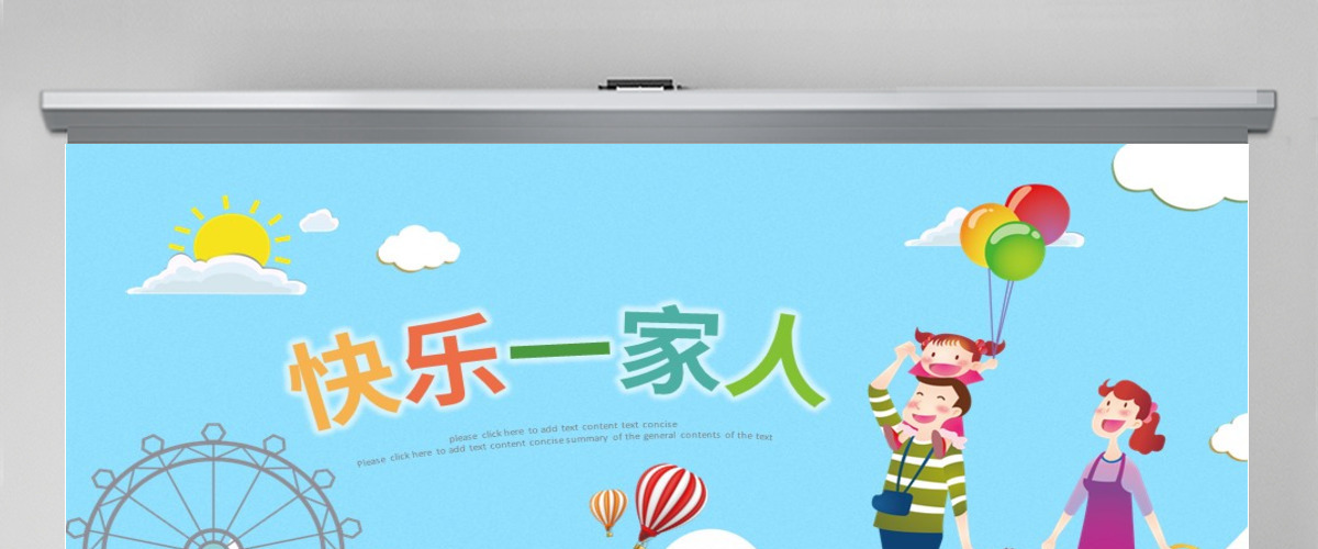 原创幸福一家人亲子运动会活动亲子游PPT模板-版权可商用