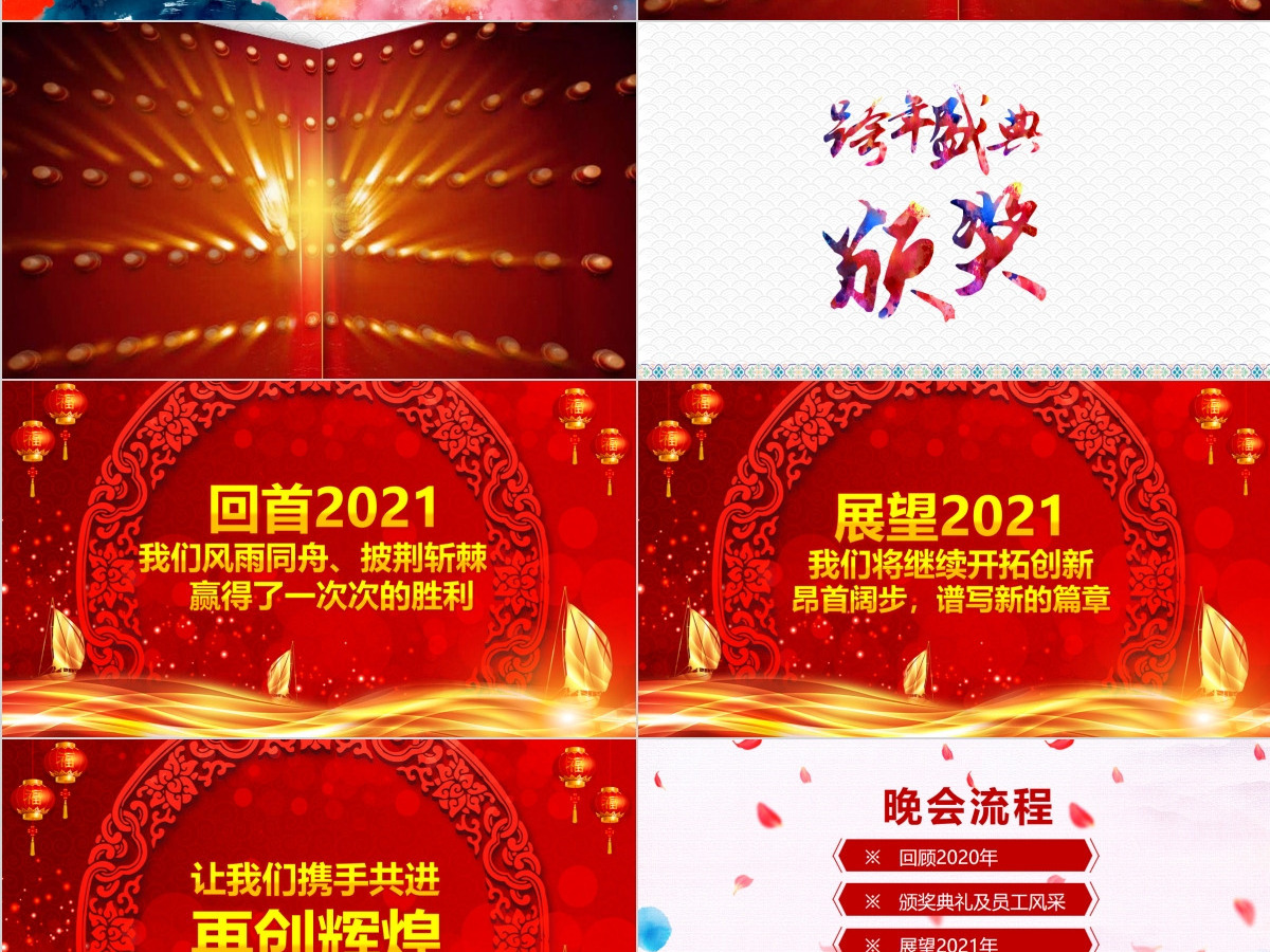 赢战2021年会颁奖典礼(含抽奖转盘) 赢战2021年会颁奖典礼(含抽奖转盘)