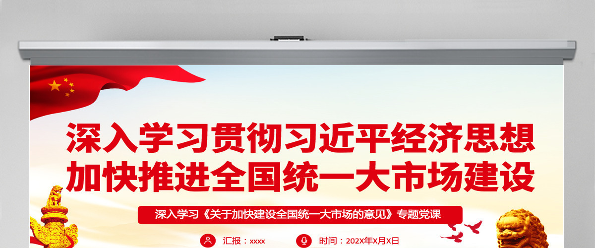 深入学习贯彻习近平经济思想加快推进全国统一大市场建设深入学习《关于加快建设全国统一大市场的意见》专题党课PPT-含讲稿