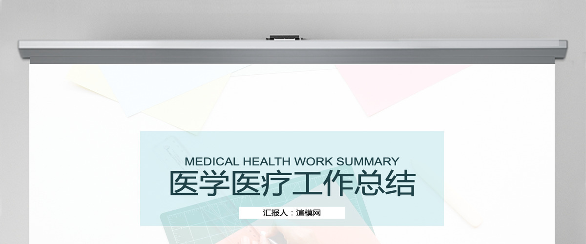 医学医疗工作总结PPT模板 医学医疗工作总结PPT模板