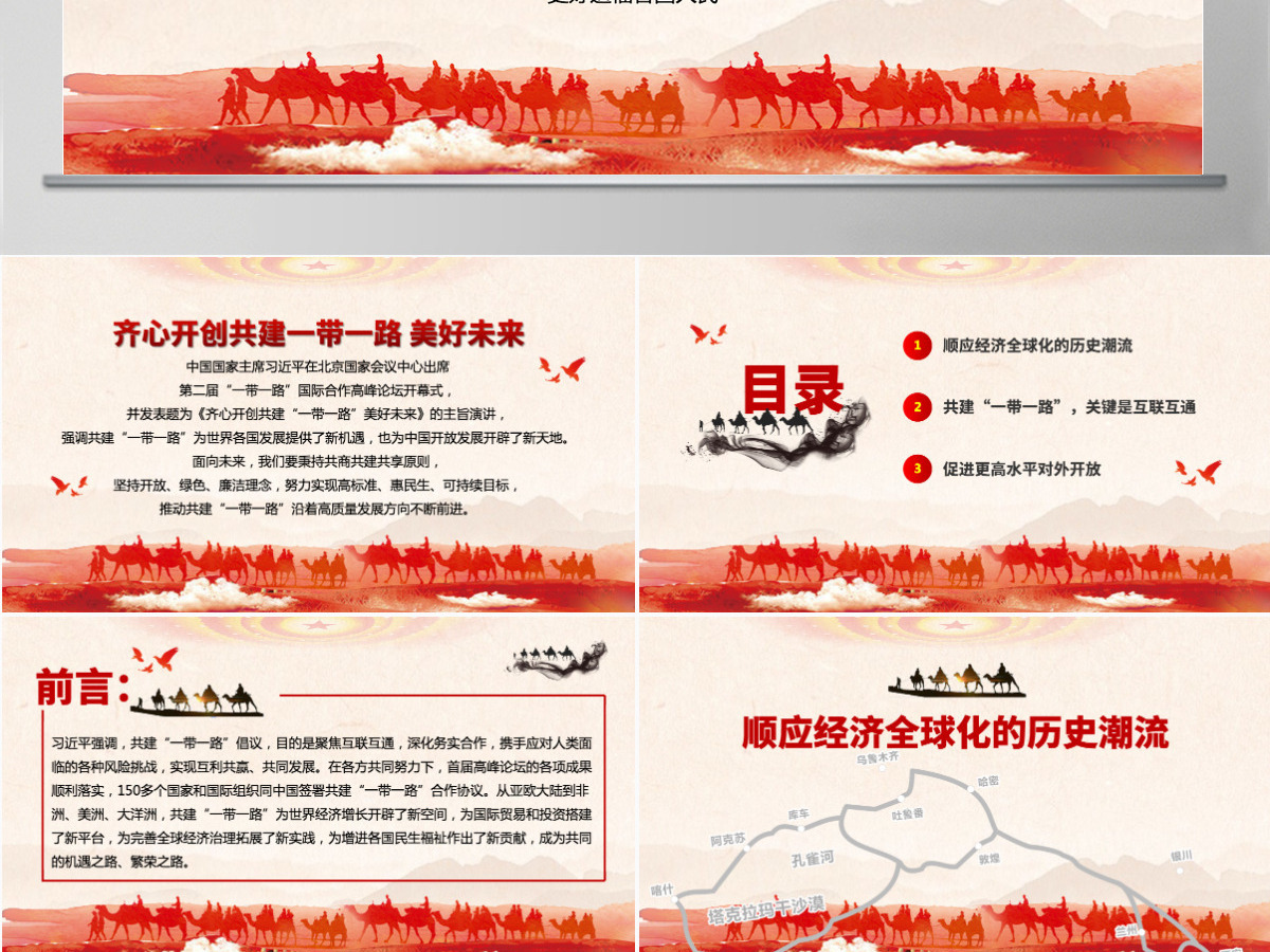 原创党政风一带一路国际合作高峰论坛PPT模板 原创党政风一带一路国际合作高峰论坛PPT模板